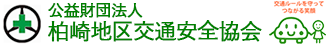 公益財団法人 柏崎地区交通安全協会